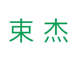 束杰 第11类家用电器商标图样