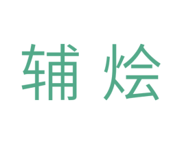 辅烩 第11类家用电器商标图样