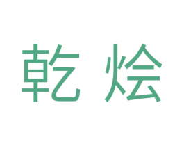 乾烩 第11类家用电器商标图样