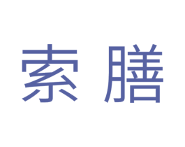 索膳 第11类家用电器商标图样