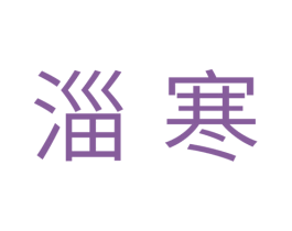 淄寒 第11类家用电器商标图样