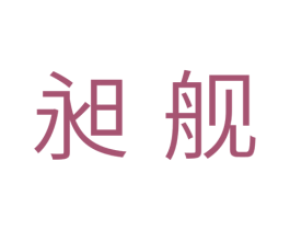 昶舰 第11类家用电器商标图样