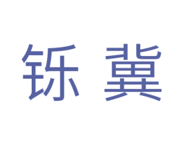 铄冀 第11类家用电器商标图样