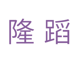 隆蹈 第11类家用电器商标图样