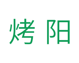 烤阳 第11类家用电器商标图样