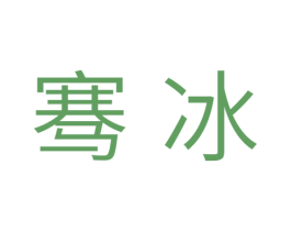 骞冰 第11类家用电器商标图样
