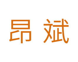 昂斌 第11类家用电器商标图样