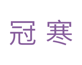 冠寒 第11类家用电器商标图样