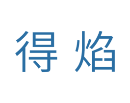 得焰 第11类家用电器商标图样
