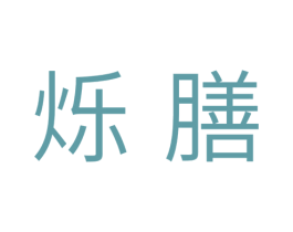 烁膳 第11类家用电器商标图样