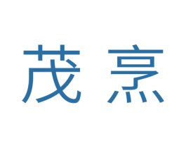 茂烹 第11类家用电器商标图样