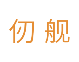 仞舰 第11类家用电器商标图样