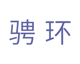 骋环 第11类家用电器商标图样