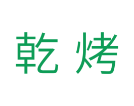 乾烤 第11类家用电器商标图样