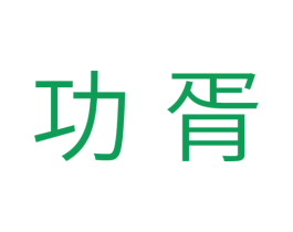 功胥 第11类家用电器商标图样