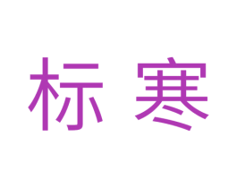 标寒 第11类家用电器商标图样