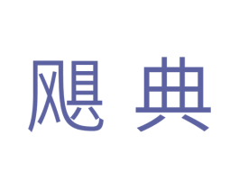 飓典 第11类家用电器商标图样