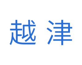 越津 第11类家用电器商标图样