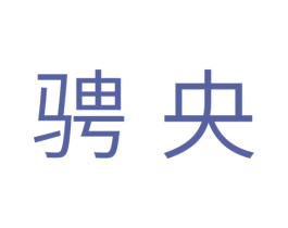 骋央 第11类家用电器商标图样