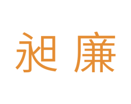昶廉 第11类家用电器商标图样