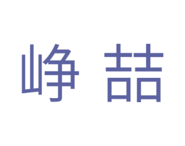 峥喆 第11类家用电器商标图样