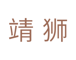 靖狮 第11类家用电器商标图样