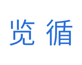 览循 第11类家用电器商标图样