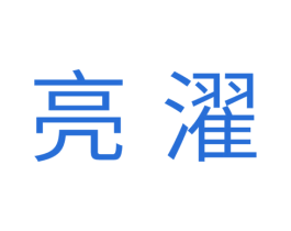 亮濯 第11类家用电器商标图样