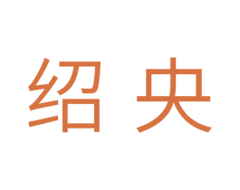 绍央 第11类家用电器商标图样