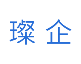 璨企 第11类家用电器商标图样