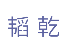 韬乾 第11类家用电器商标图样