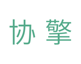 协擎 第11类家用电器商标图样