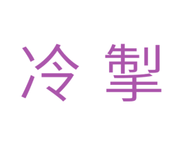 冷掣 第11类家用电器商标图样