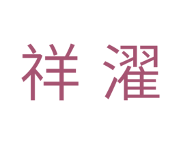 祥濯 第11类家用电器商标图样