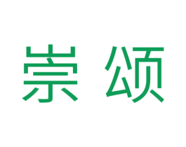 崇颂 第11类家用电器商标图样
