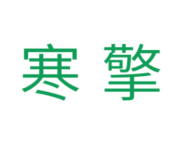 寒擎 第11类家用电器商标图样
