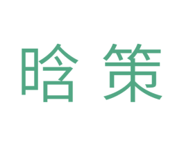 晗策 第11类家用电器商标图样