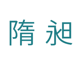 隋昶 第11类家用电器商标图样