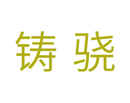 铸骁 第11类家用电器商标图样
