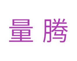 量腾 第11类家用电器商标图样