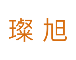 璨旭 第11类家用电器商标图样