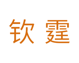 钦霆 第11类家用电器商标图样