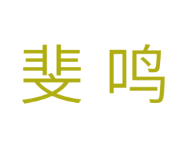斐鸣 第11类家用电器商标图样