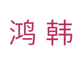 鸿韩 第11类家用电器商标图样