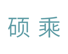 硕乘 第11类家用电器商标图样