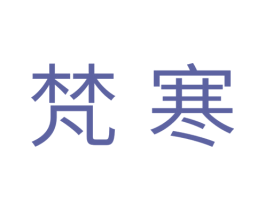 梵寒 第11类家用电器商标图样