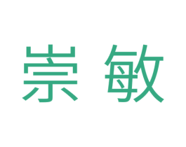崇敏 第11类家用电器商标图样