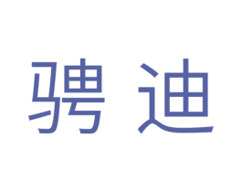 骋迪 第11类家用电器商标图样