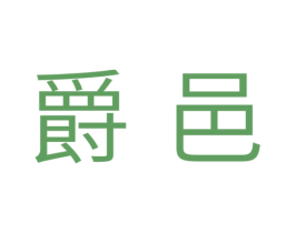 爵邑 第11类家用电器商标图样