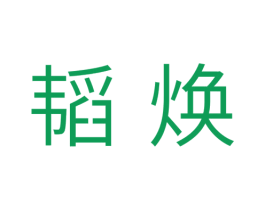 韬焕 第11类家用电器商标图样
